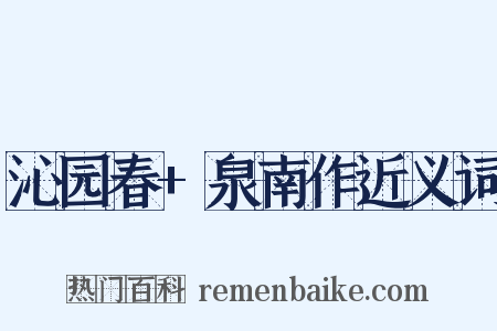 沁园春+泉南作近义词是什么意思的图片